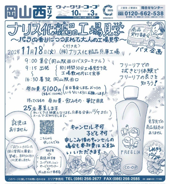 ナリス化粧品工場見学
~バラの香りにつつまれて 大人の工場見学~