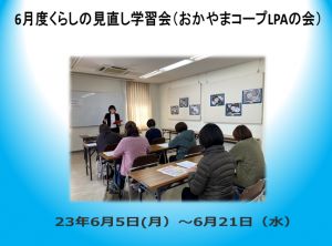 6月度くらしの見直し学習会