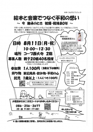 絵本と音楽でつなぐ平和の想い
～今　継承のとき　被爆・戦後８０年～