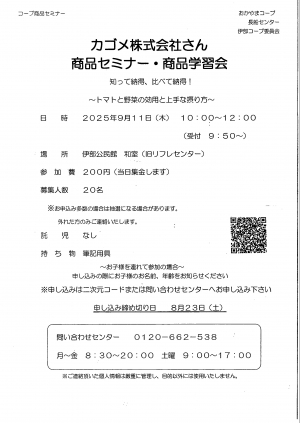 カゴメ(株)メーカー商品セミナー