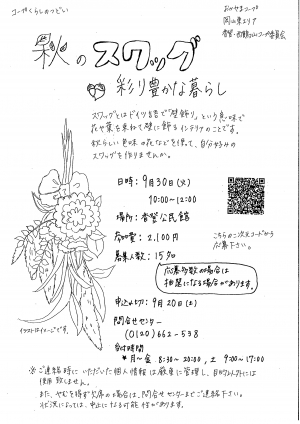 秋のスワッグ　彩り豊かな暮らし