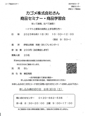 カゴメ(株)メーカー商品セミナー