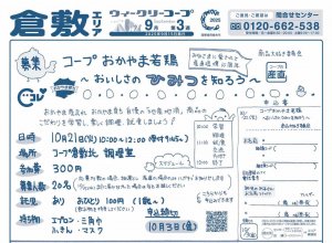 コープおかやま若鶏
〜おいしさのひみつを知ろう〜