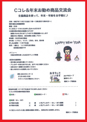 Cコレ＆年末お勧め商品交流会
