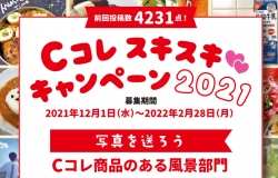 Cコレ スキスキ キャンペーン2021 Cコレ商品のある風景部門