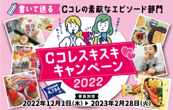 Cコレ スキスキ キャンペーン2022 Cコレの素敵なエピソード部門