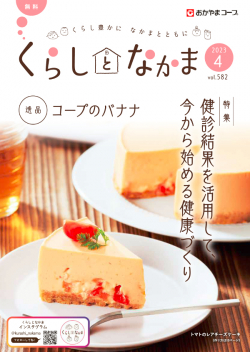 おたより大募集 くらしとなかま23年4月号 