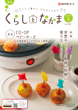 おたより大募集 くらしとなかま23年5月号 
