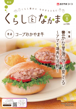 おたより大募集 くらしとなかま23年8月号 