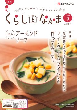 おたより大募集 くらしとなかま23年9月号 