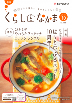 おたより大募集 くらしとなかま23年10月号 