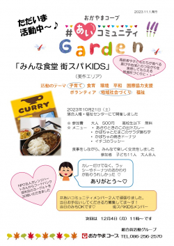 ＃あいコミュニティGarden