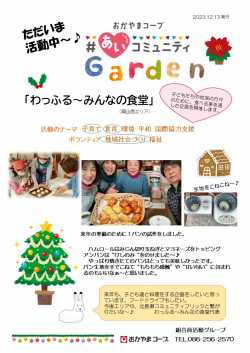 ＃あいコミュニティGarden