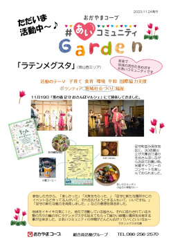 ＃あいコミュニティGarden