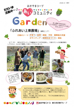 ＃あいコミュニティGarden