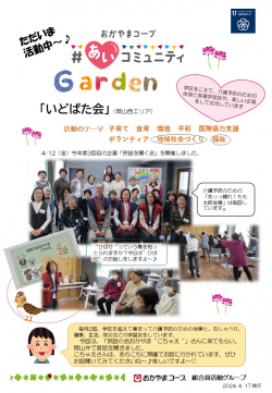 ＃あいコミュニティGarden