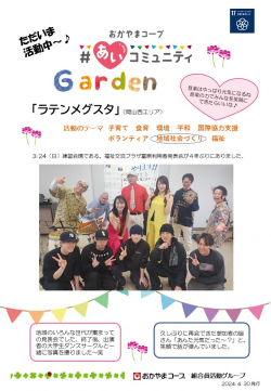 ＃あいコミュニティGarden