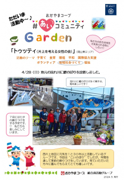 ＃あいコミュニティGarden
