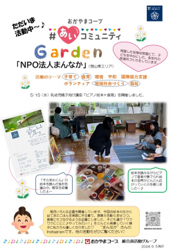 ＃あいコミュニティGarden