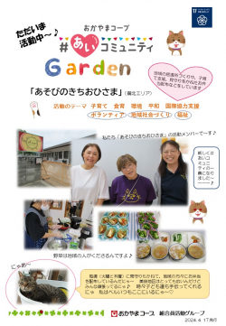 ＃あいコミュニティGarden