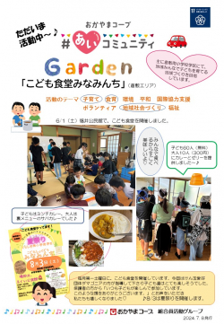 ＃あいコミュニティGarden
