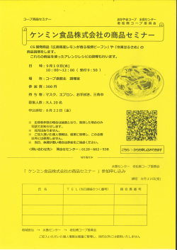 ケンミン食品株式会社の商品セミナー
