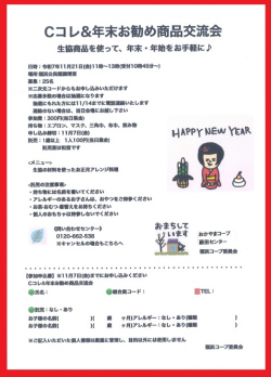 Cコレ＆年末お勧め商品交流会