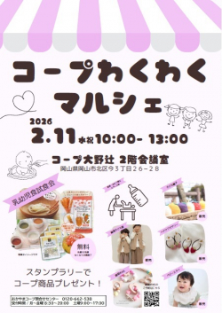 ☆参加無料☆　コープわくわくマルシェ