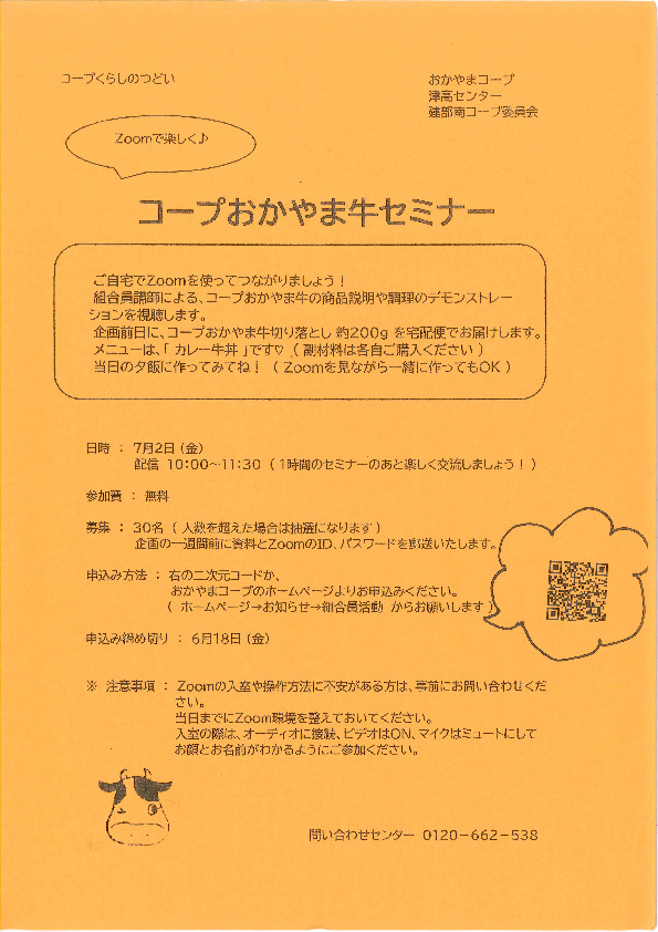 ZOOMで楽しく♪コープおかやま牛セミナー
【岡山西エリア建部南コープ委員会】