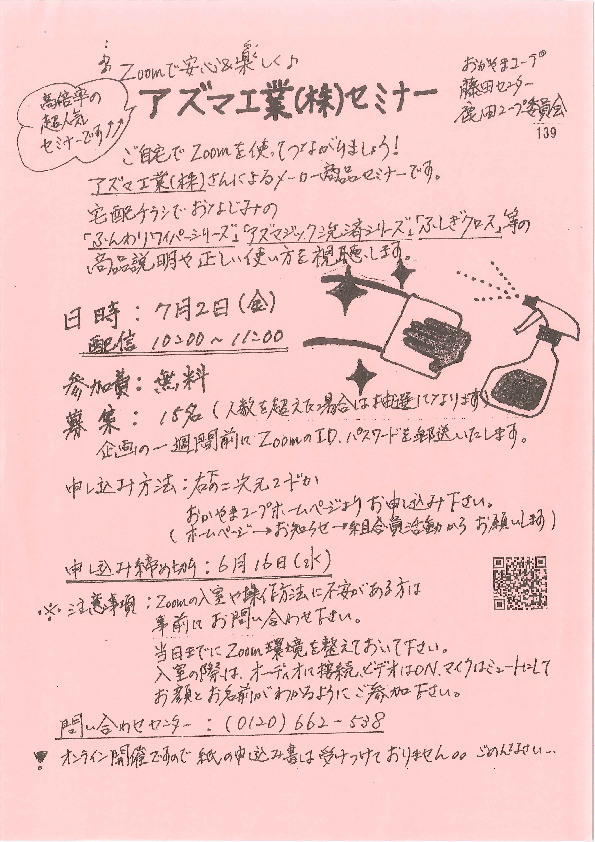 アズマ工業(株)セミナー
【岡山西エリア鹿田コープ委員会】