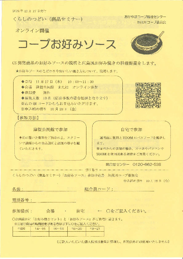 コープお好みソース
【備北エリア加茂川コープ委員会】