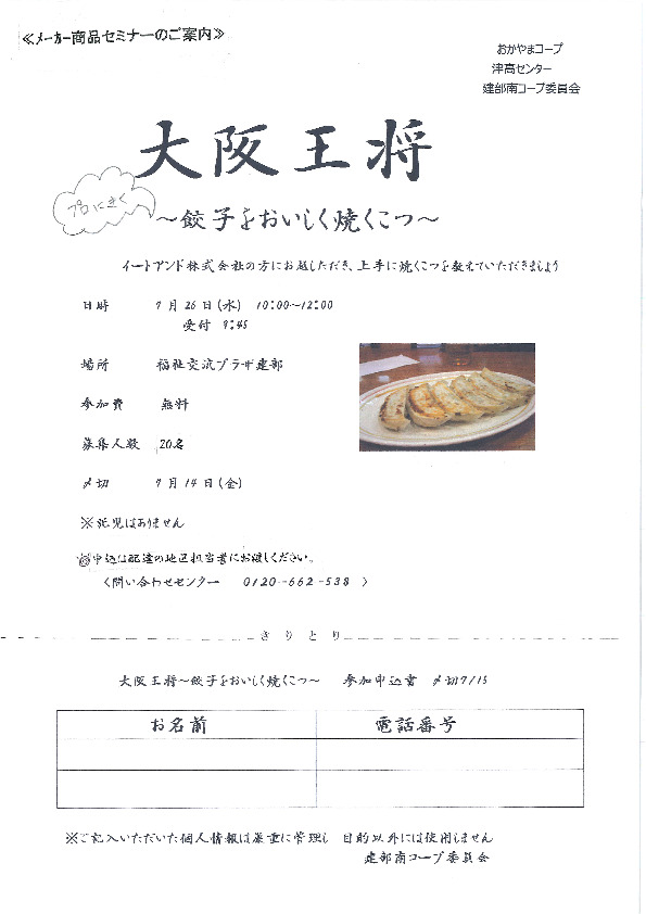 大阪王将　プロに聞く～餃子をおいしく焼くこつ～
【岡山西エリア建部南コープ委員会】