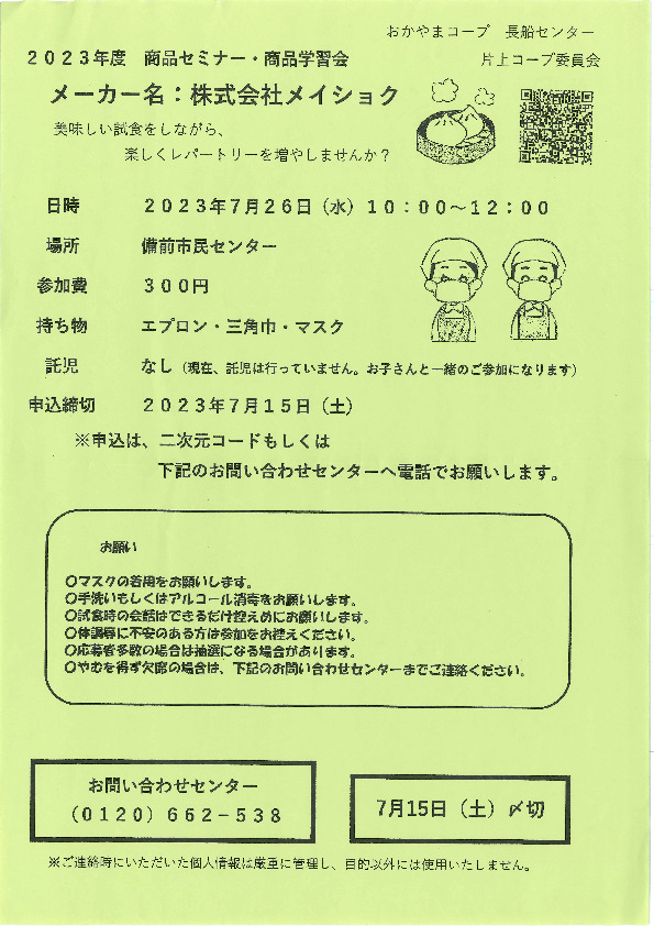 (株)メイショク-美味しい試食をしながら、楽しくレパートリーを増やしませんか?-
【岡山東エリア片上コープ委員会】