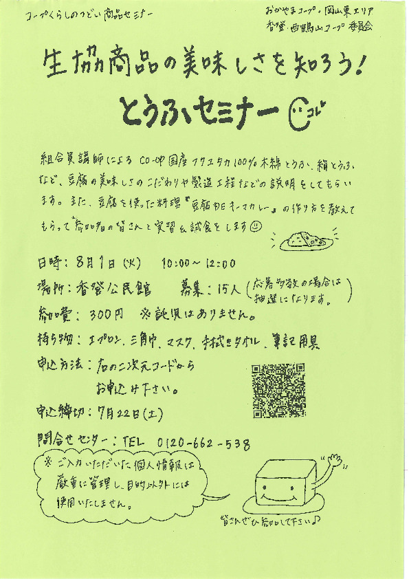 生協商品の美味しさを知ろう!とうふセミナー
【岡山東エリア香登・西鶴山コープ委員会】