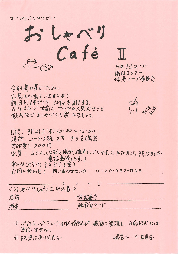 おしゃべりカフェⅡ
【岡山西エリア妹尾コープ委員会】