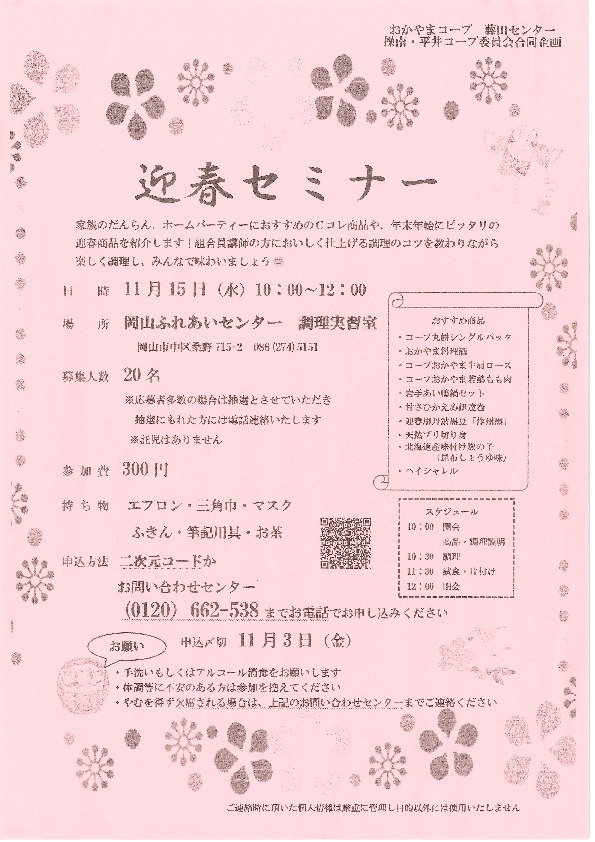 迎春セミナー
【岡山東エリア平井コープ委員会】