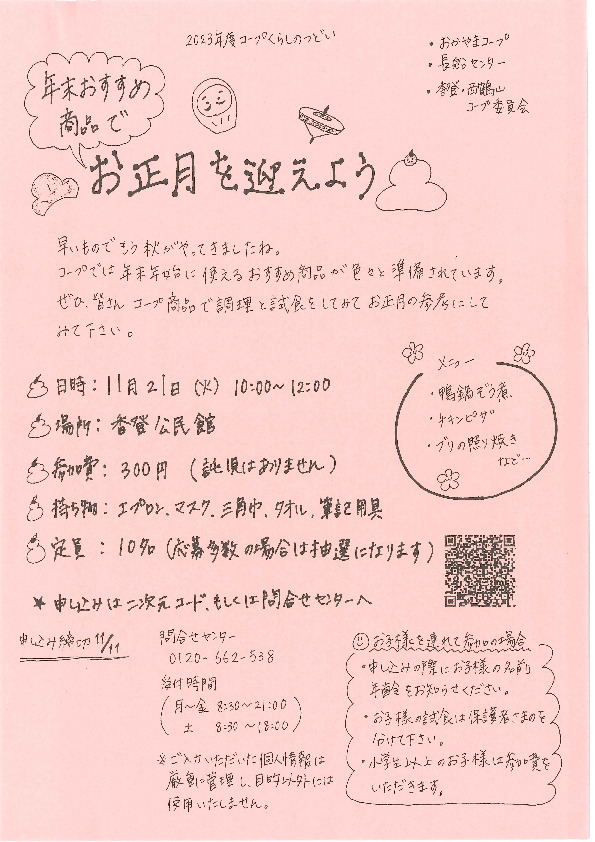 年末おすすめ商品でお正月を迎えよう
【岡山東エリア香登・西鶴山コープ委員会】