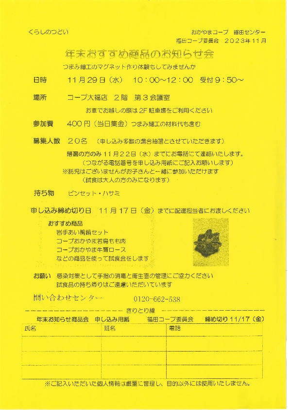 年末おすすめ商品のお知らせ会　つまみ細工のマグネット作り体験
【岡山西エリア福田コープ委員会】