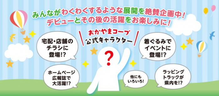 【8月1日　9：00発表】おかやまコープ公式キャラクター&公式テーマソング