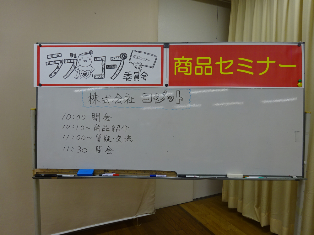 コジットのセミナー
【井笠エリアラブ♡コープ委員会】