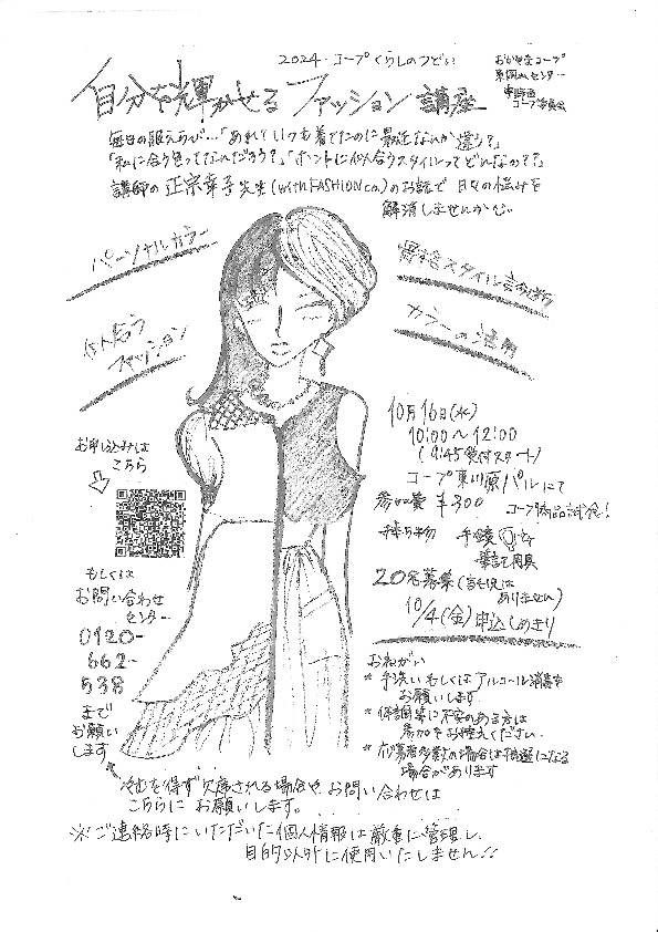 自分を輝かせるファッション講座
【岡山東エリア宇野西コープ委員会】