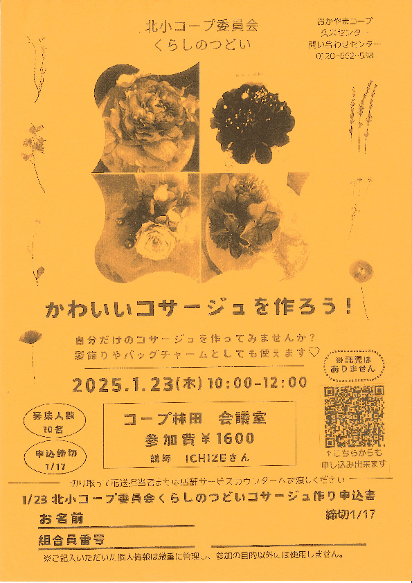 かわいいコサージュを作ろう!
【美作エリア北小コープ委員会】