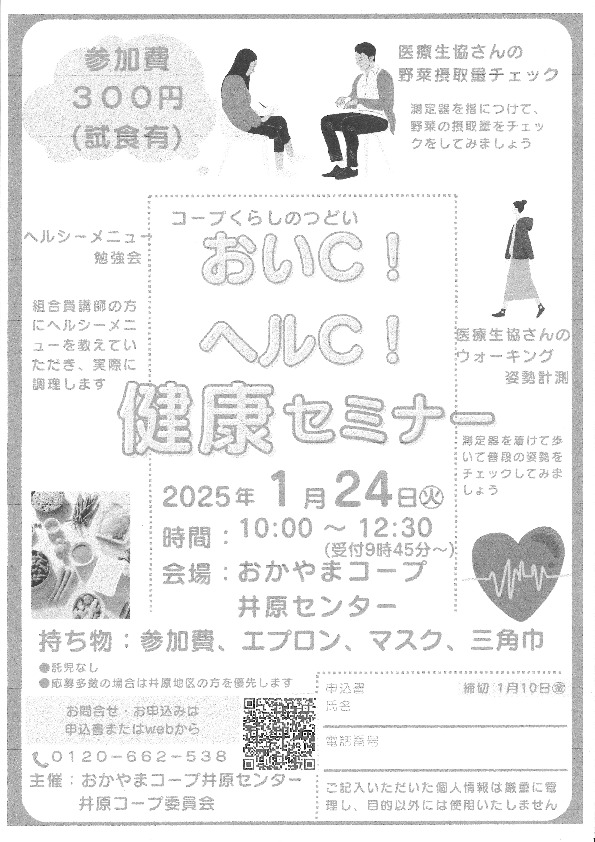 おいC!ヘルC!健康セミナー
【井笠エリア井原コープ委員会】