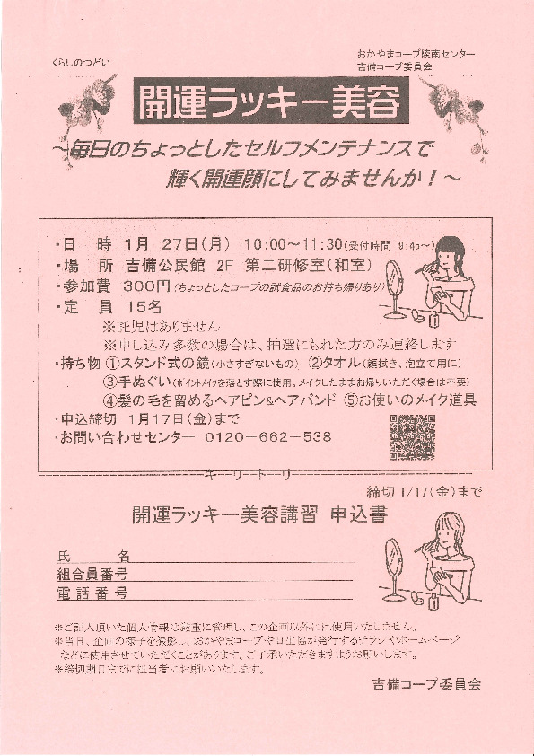 開運ラッキー美容　～毎日のちょっとしたセルフメンテナンスで輝く開運顔にしてみませんか!～
【岡山西エリア吉備コープ委員会】
