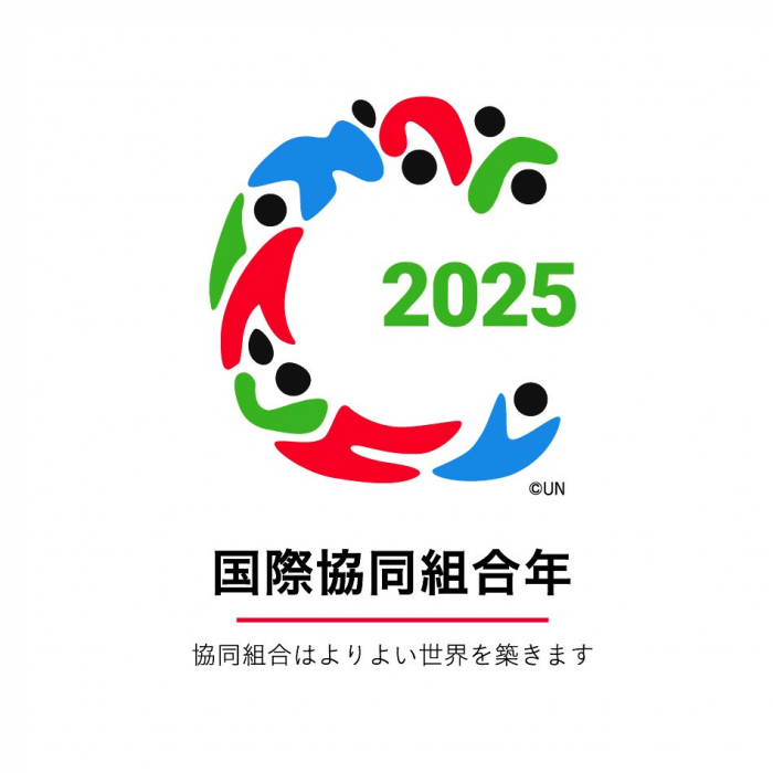 2025年は「国際協同組合年」～生協に期待されるもの～