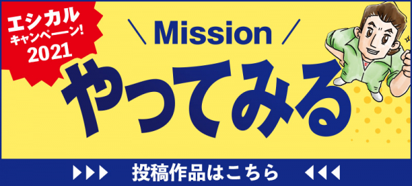 エシカルミッション「やってみる」2021