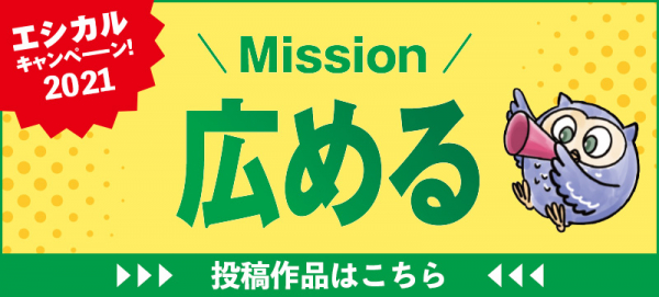 エシカルミッション「広める」2021