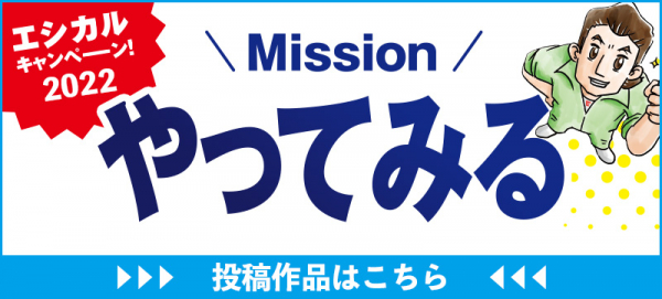 エシカルミッション「やってみる」2022