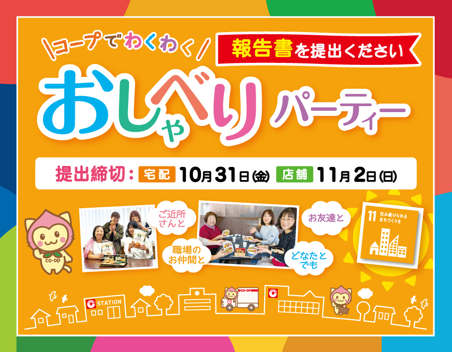 おしゃべりパーティー　報告書