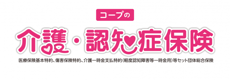 コープの介護保険